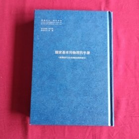 国家基本药物用药手册：基层医疗卫生机构配备使用部分