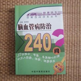 百病百问沙龙丛书：脑血管病防治240问（第三版）