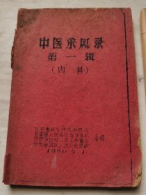 四川省 宜宾 中医采风录 第一辑 内科