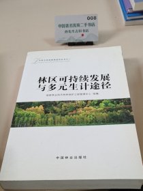 林区可持续发展与多元生计途径