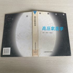 高壓氧醫(yī)學
