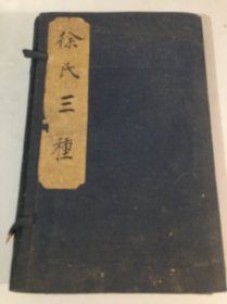 清光绪精刻本《徐氏三种》1函4册全