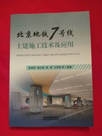 北京地铁7号线土建施工技术及应用