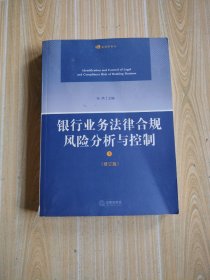 银行业务法律合规风险分析与控制(修订版)上