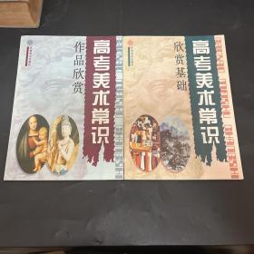 高考美术常识.作品欣赏 欣赏基础