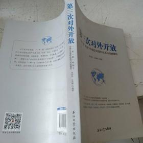 第三次对外开放：一带一路框架下中国企业海外布局与风险管控