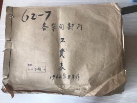 昆明电缆厂   1962年8月份   各车间部门工资表          8开一大厚册