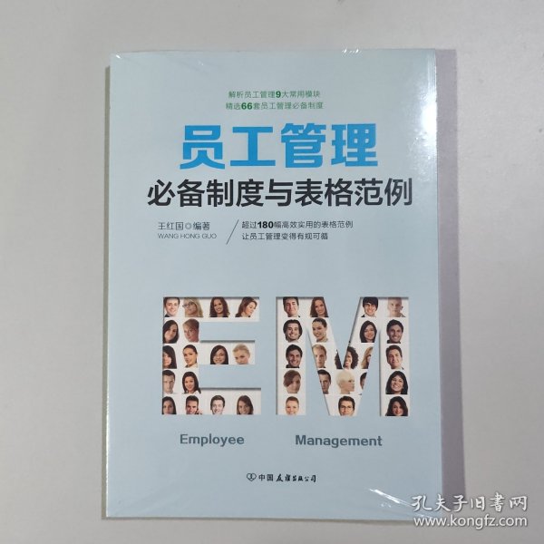 员工管理必备制度与表格范例：180幅高效实用的表格范例，简化行政工作