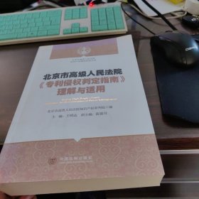 北京市高级人民法院知识产权审判实务书系：北京市高级人民法院《专利侵权判定指南》理解与适用