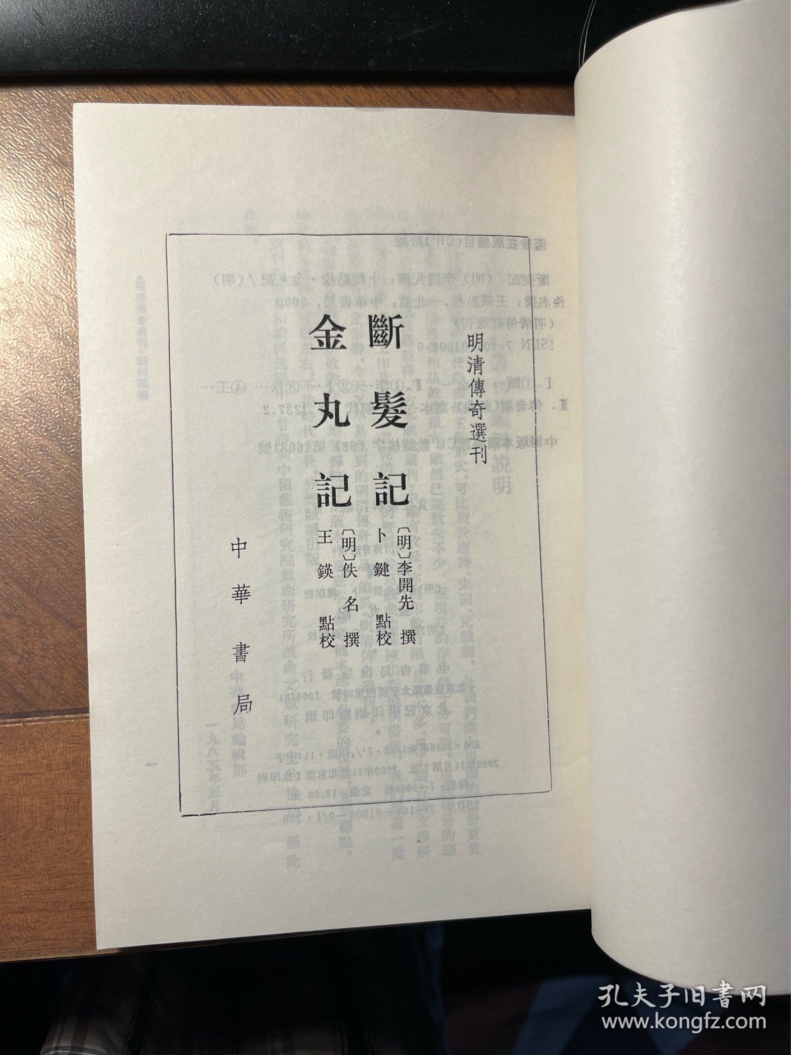 断发记 金丸记（明清传奇选刊）