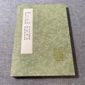 丛书集成初编：默记及其他五种 王文正公笔录；钱氏私志；辨证笔录；经筵玉音问答；治谿漫志 附录