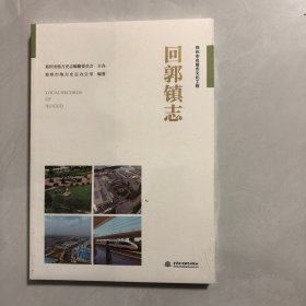 回郭镇志/郑州市名镇志文化工程（2022架）