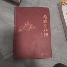 希腊那些神（孩子和成人都可以读的希腊神话。从混沌初开到宙斯诞生209位神话人物，近百幅世界名画，一边阅读一边欣赏，比小说还过瘾。）