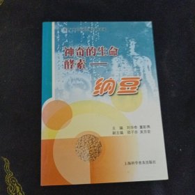 神奇的生命酵素：纳豆