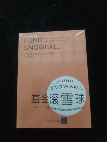 基金滚雪球 : 学会识别绩优基金与绩优基金经理 全新未拆封