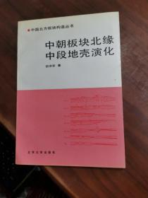 中朝板块北缘中段地壳演化