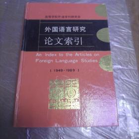 外国语言研究论文索引:1949-1989