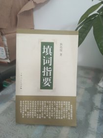 填词指要