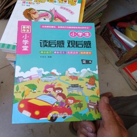 黄冈作文小学堂：读后感 观后感