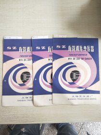 SZ 有载调压变压器(产品介绍书)【库存三件随机发货】