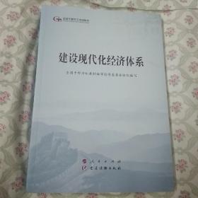 建设现代化经济体系（第五批全国干部学习培训教材）