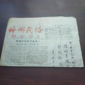 神州民俗（创刊号，郸城县）钤印赠阅章。著名俗文学学者高国藩收藏资料。