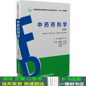 中药药剂学（第2版）（全国高职高专院校药学类与食品药品类专业“十三五”规划教材）