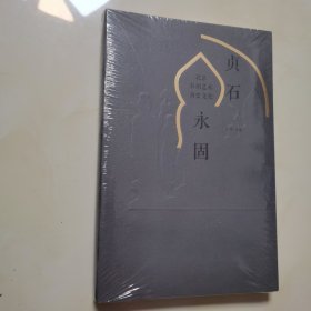 贞石永固——北京石刻艺术历史文化 未开封