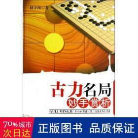 古力名局妙手赏析 棋牌 赵守洵 新华正版