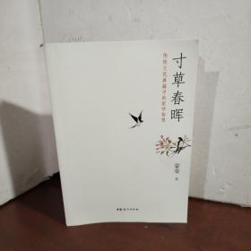 蒙曼：寸草春晖·传统文化典籍中的家学智慧