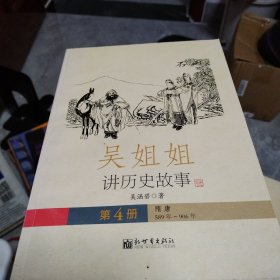 吴姐姐讲历史故事（第4册）：隋唐589年-906年