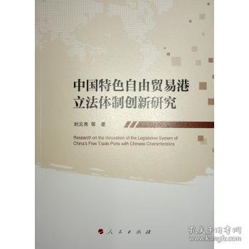 中国特色自由贸易港立法体制创新研究9787010262512