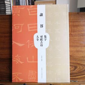 隶书集字对联古诗大全
