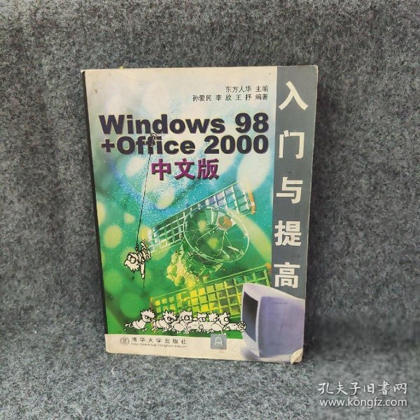 Windows 98+Office 2000中文版入门与提高