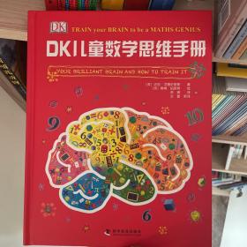 DK儿童数学思维手册