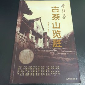 普洱茶古茶山览胜