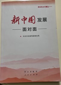 新中国发展面对面——理论热点面对面2019