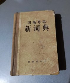 四角号码新词典