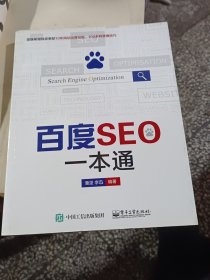 百度SEO一本通