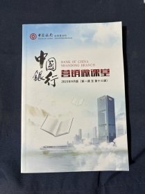 中国银行营销微课堂 2023年9月 第一课至第十三课