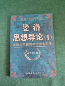 斐洛思想导论：两希文明视野中的犹太哲学