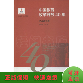 中国教育改革开放40年：民办教育卷