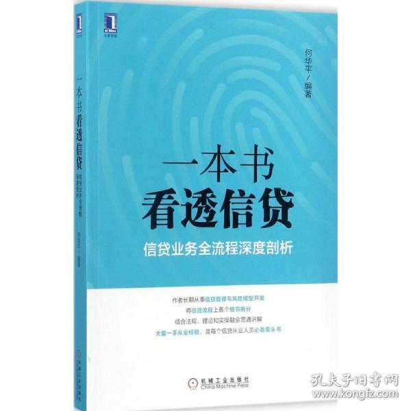 一本书看透信贷：信贷业务全流程深度剖析