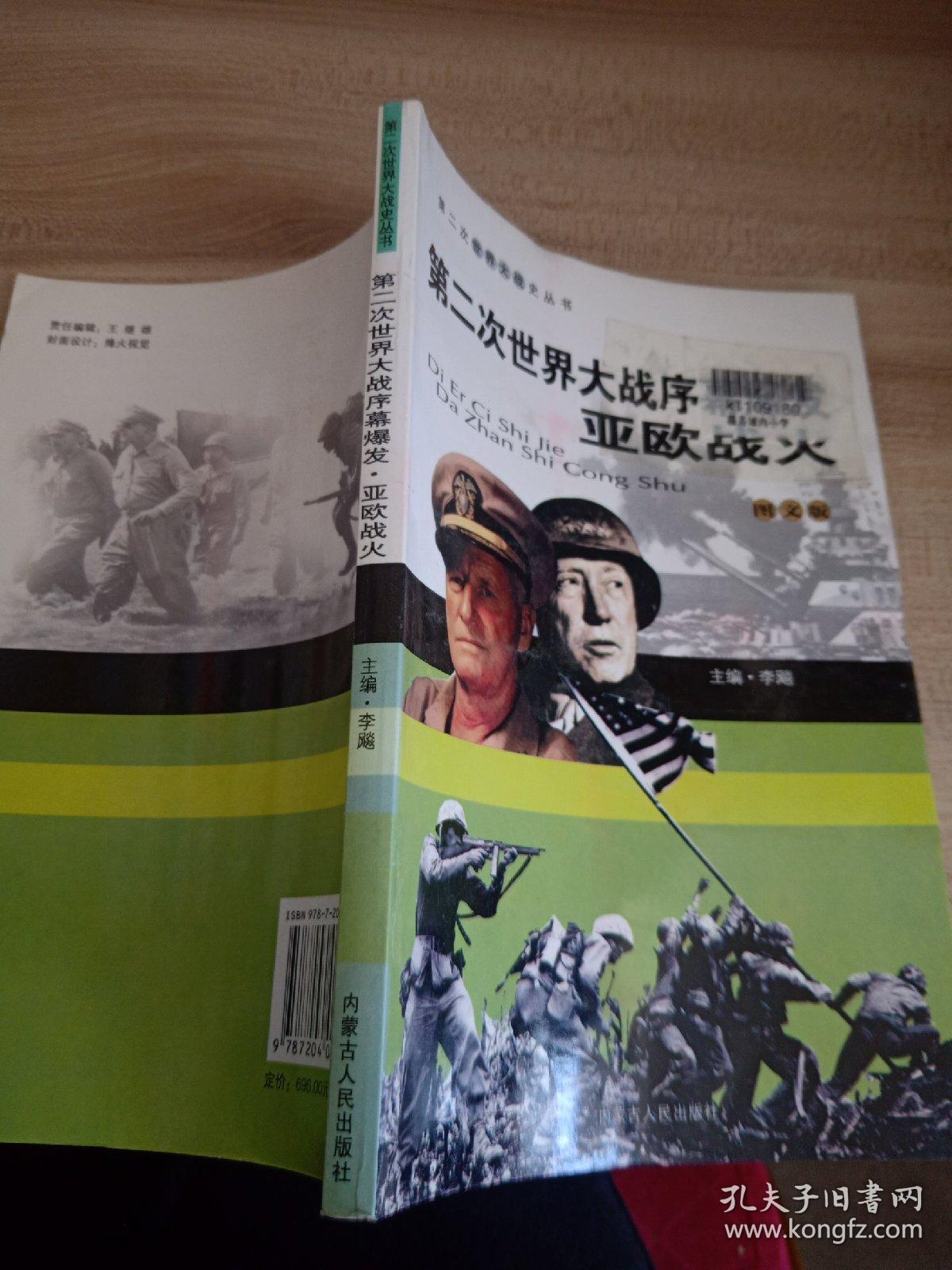 第二次世界大战序幕爆发亚欧战火
