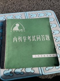 内科学考试问答题，有折痕，1983年北京，看图免争义