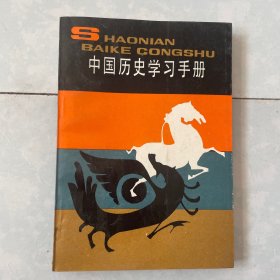 中国历史学习手册