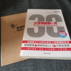 30岁前的每一天：最现实的梦想管理指南