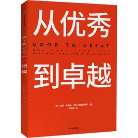 从到卓越 (美)吉姆·柯林斯(Jim Collins) 正版图书