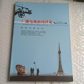 广播电视新闻评论/泛亚传媒论丛·影视传媒书系