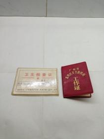 广州市荔湾区卫生防疫站：工作证 十 卫生检查证 2本